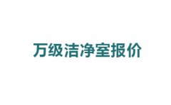 震驚，萬級潔凈室報價的原因竟然是這!